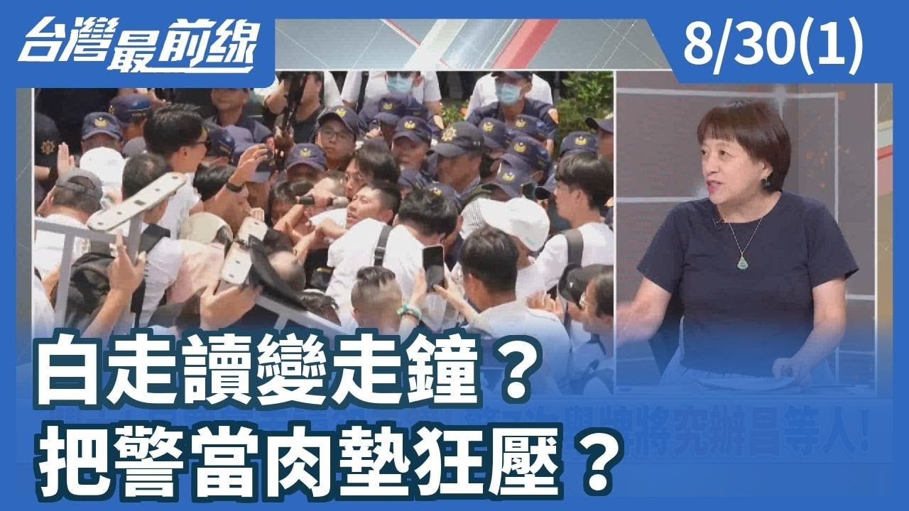 白走讀變走鐘？ 把警當肉墊狂壓？